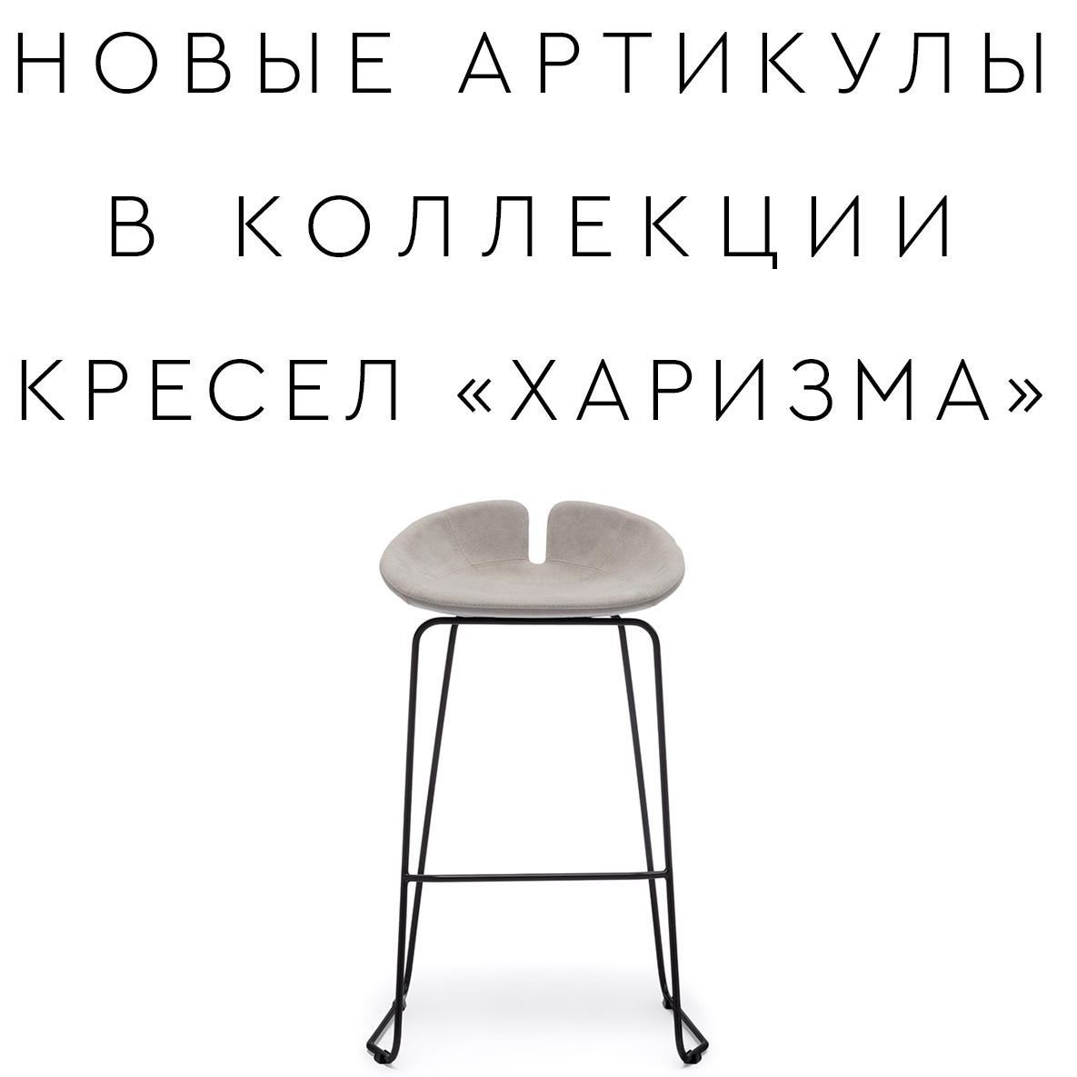 Новые кресла «ХАРИЗМА» 