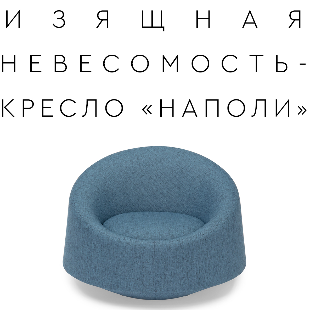 Новая модель кресла «НАПОЛИ»