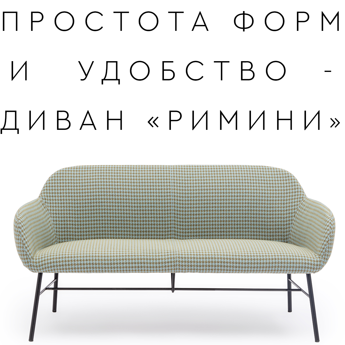 Новая модель дивана «РИМИНИ»