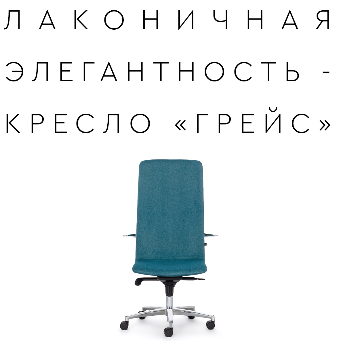 Новое кресло «ГРЕЙС» 