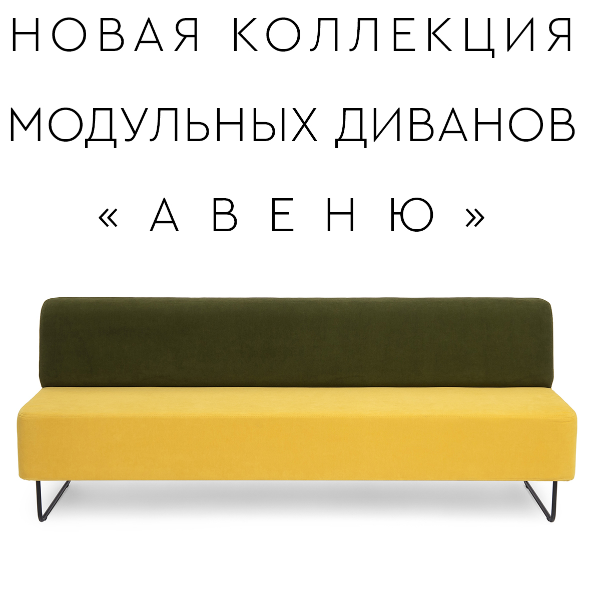 Новая модель дивана «АВЕНЮ»