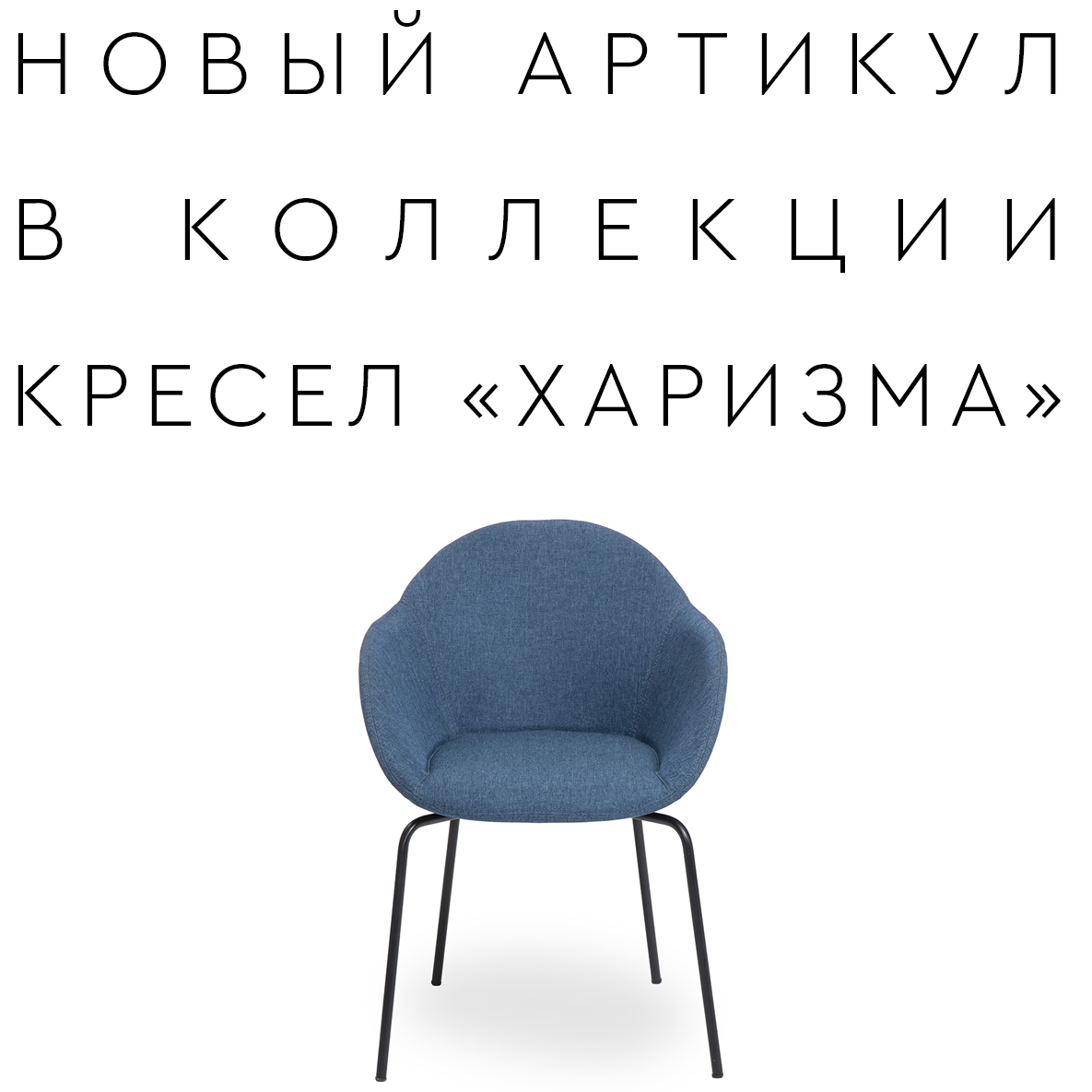 Новое кресло «ХАРИЗМА»