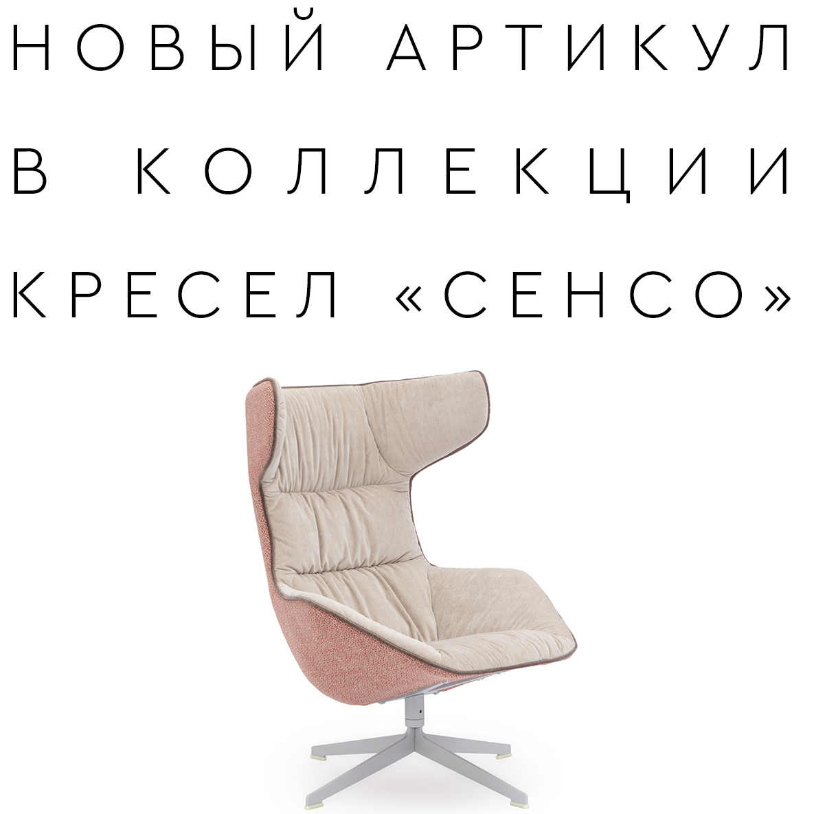 Новое кресло «СЕНСО»
