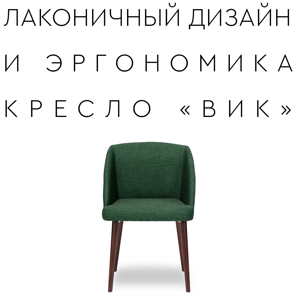 Новая модель кресла «ВИК»