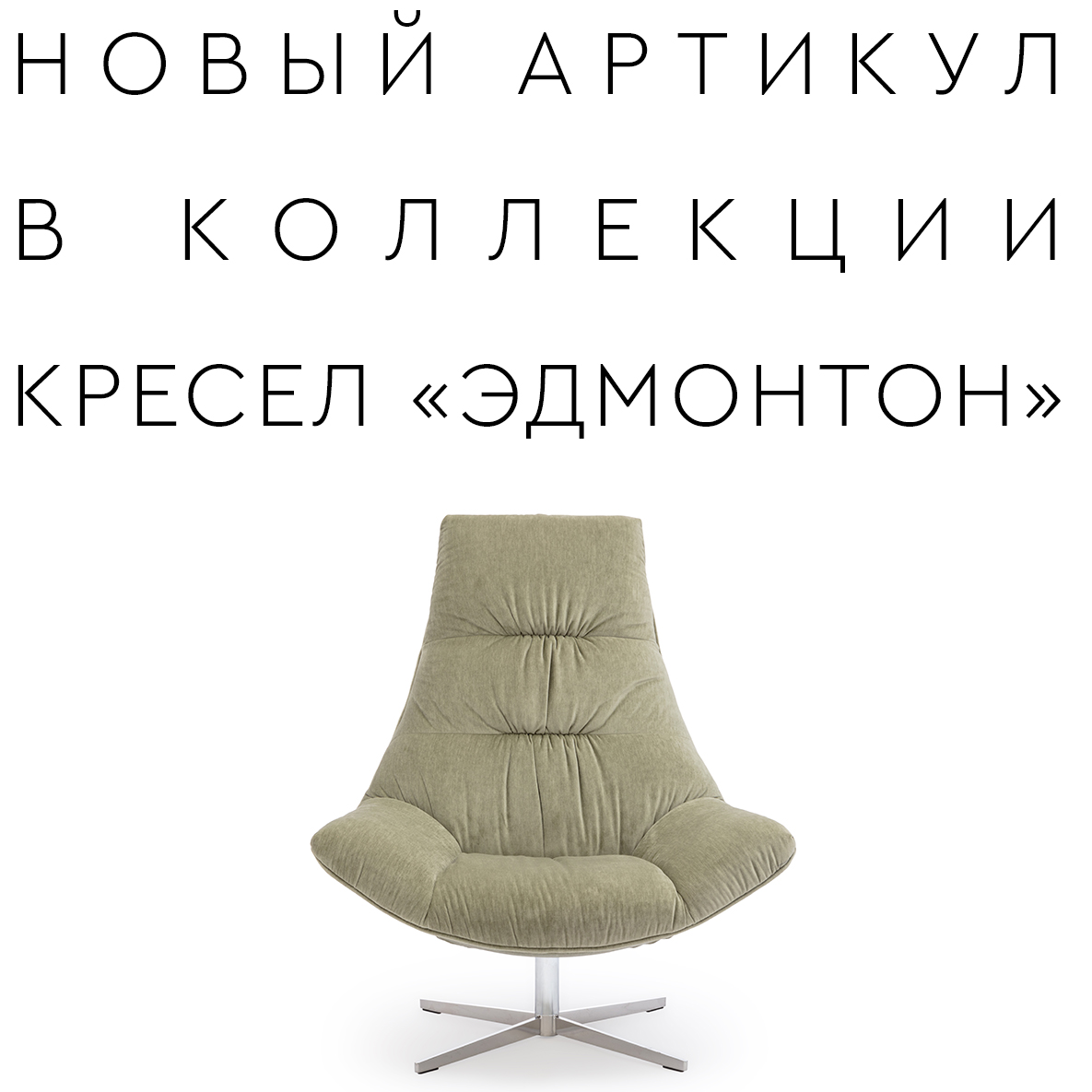 Новое кресло «ЭДМОНТОН»