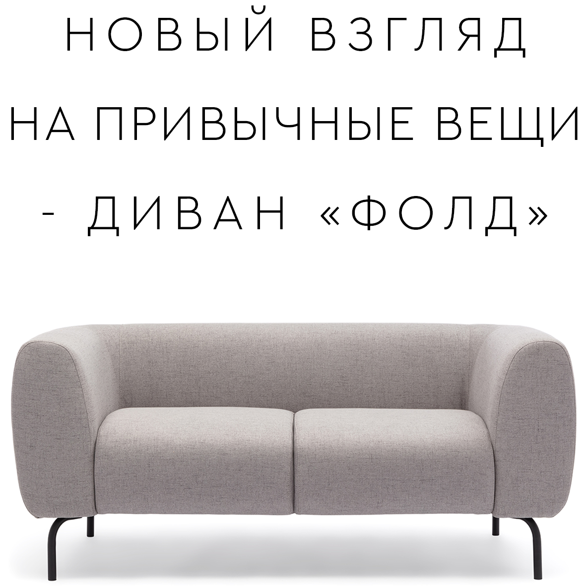 Обновленный диван «ФОЛД» 