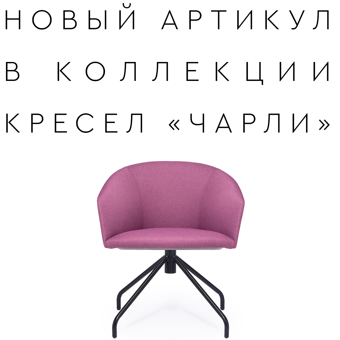 Новое кресло «ЧАРЛИ»